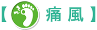 痛風