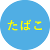 たばこ