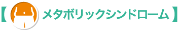 メタボリックシンドローム