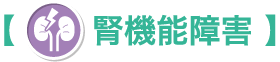 肝機能障害