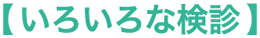 いろいろな検診