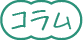 コラム