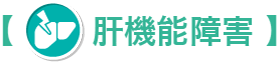 肝機能障害