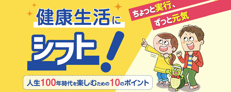 健康生活にシフト
