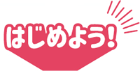 はこめよう！
